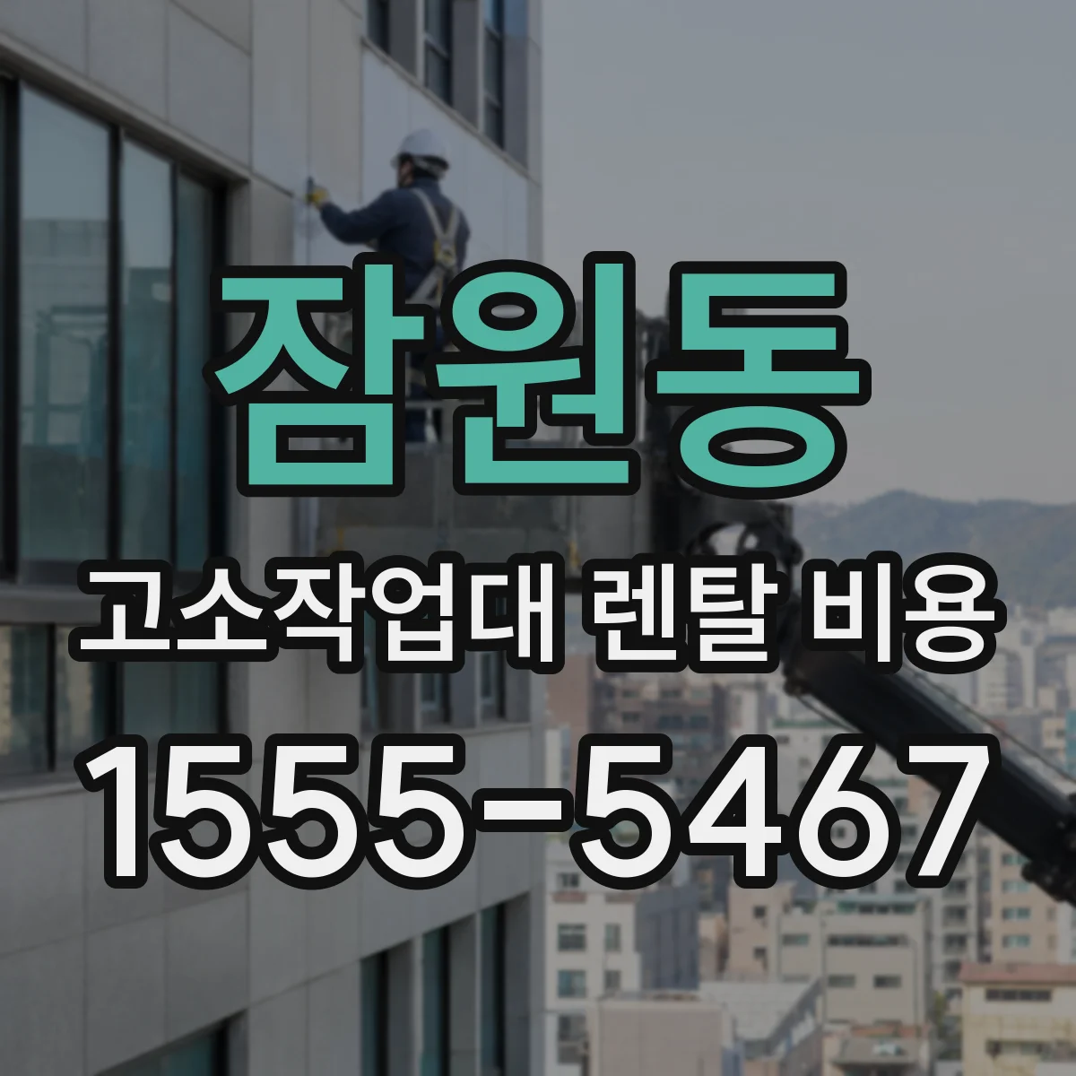 잠원동 고소작업대 렌탈 비용