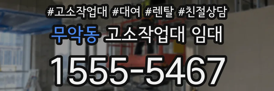 무악동 고소작업대 임대
