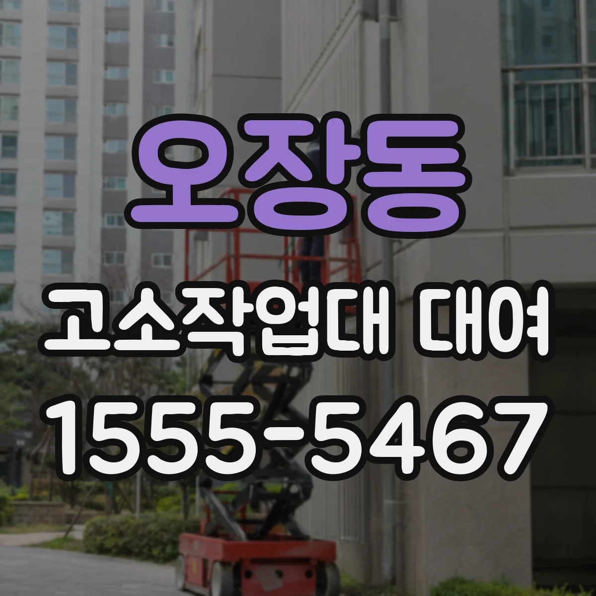 오장동 고소작업대 대여
