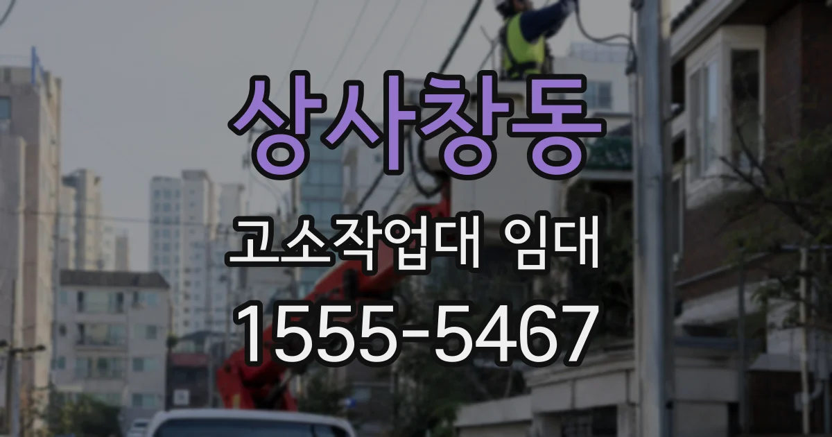 상사창동 고소작업대 임대