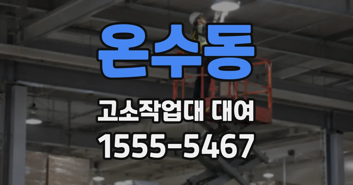 온수동 고소작업대 대여