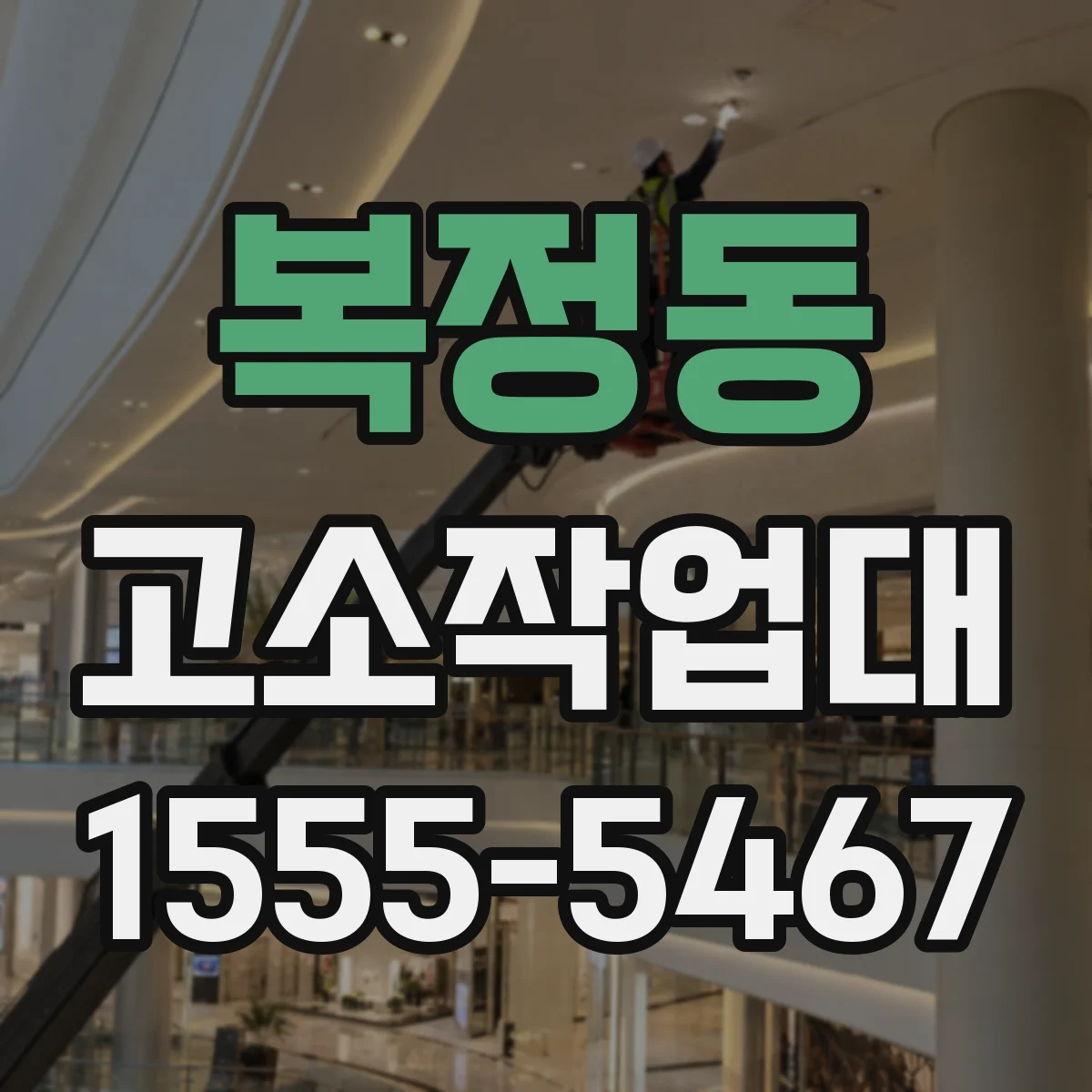 복정동 고소작업대