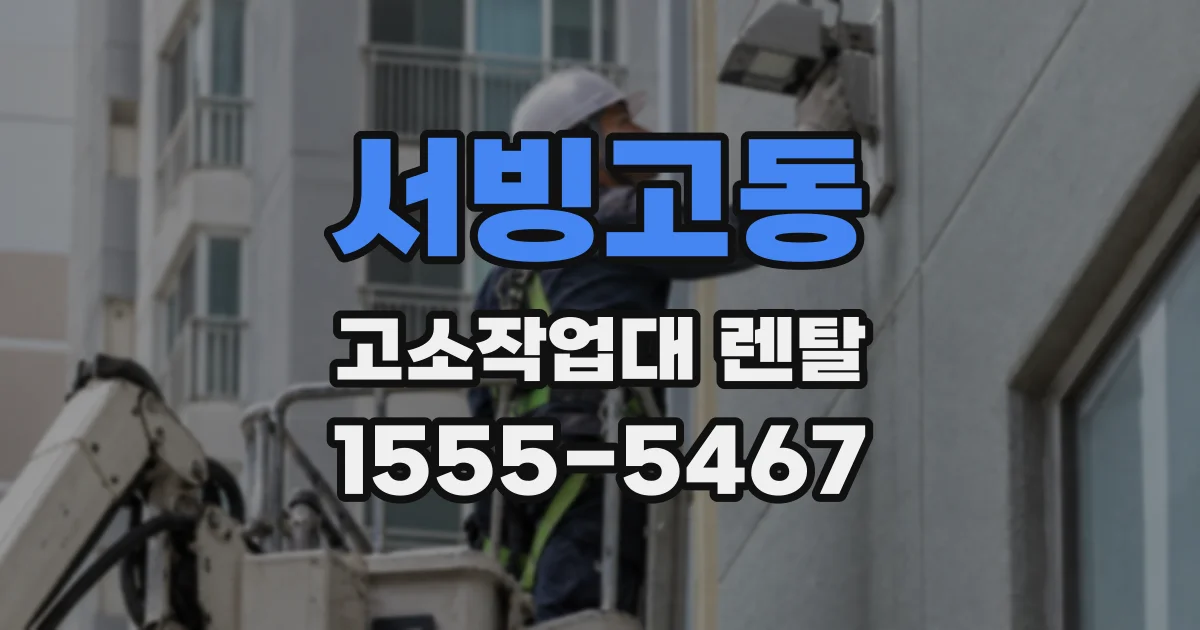 서빙고동 고소작업대 렌탈