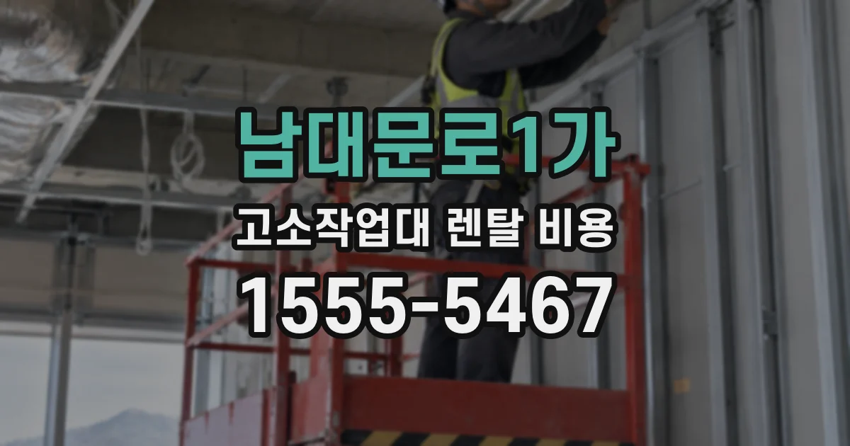 남대문로1가 고소작업대 렌탈 비용