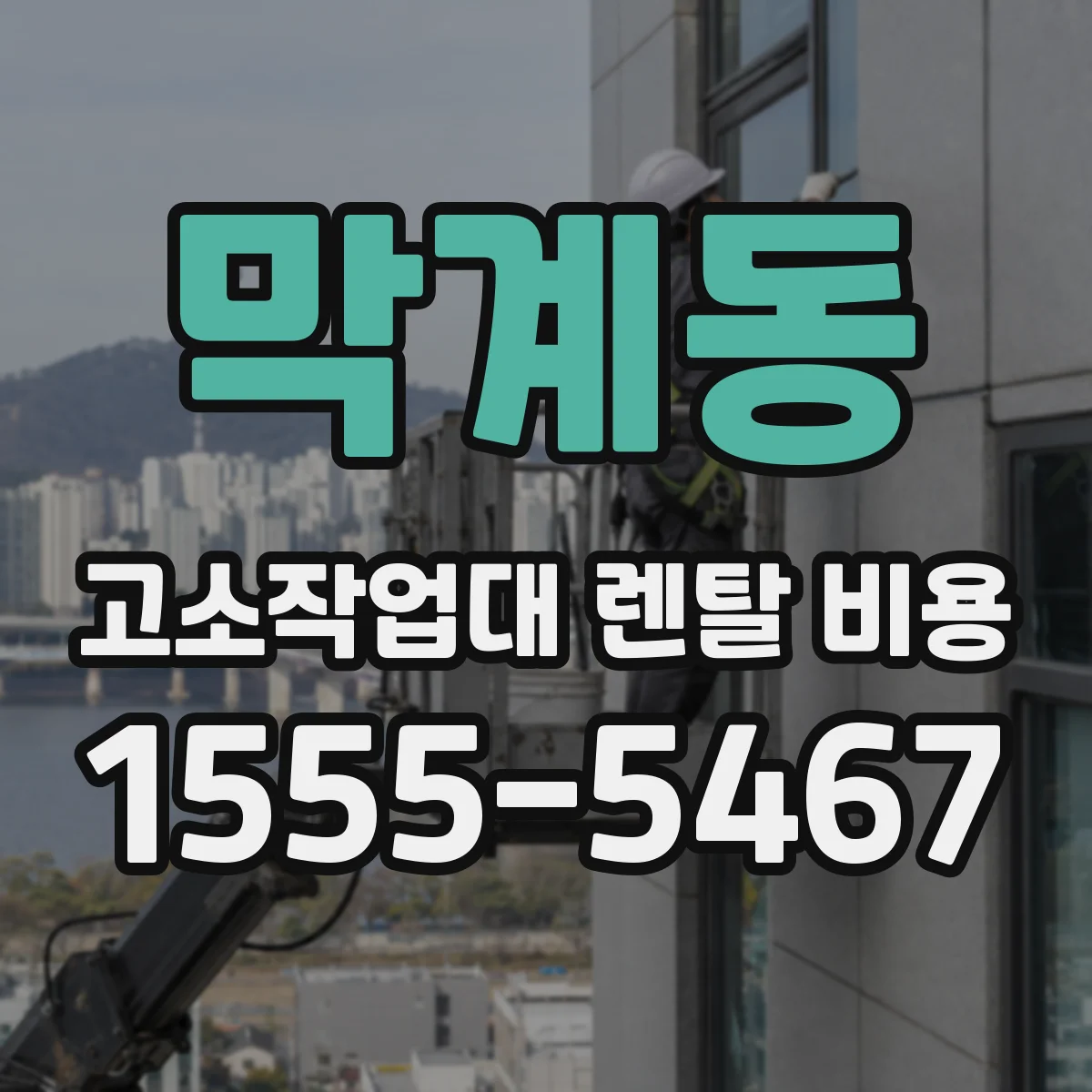 막계동 고소작업대 렌탈 비용