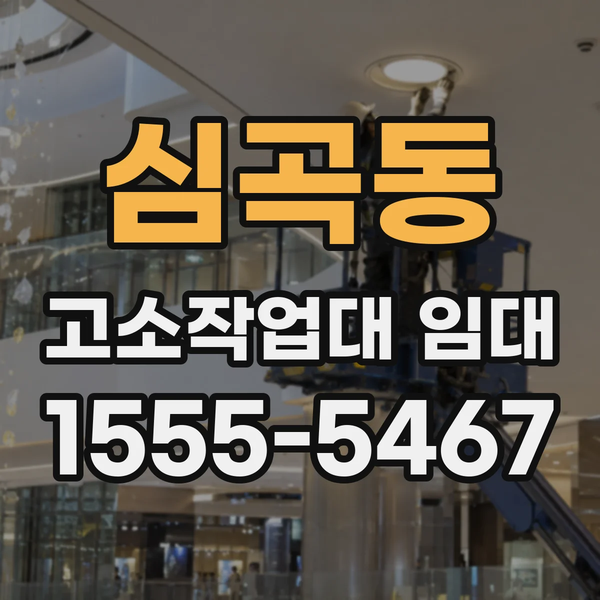 심곡동 고소작업대 임대