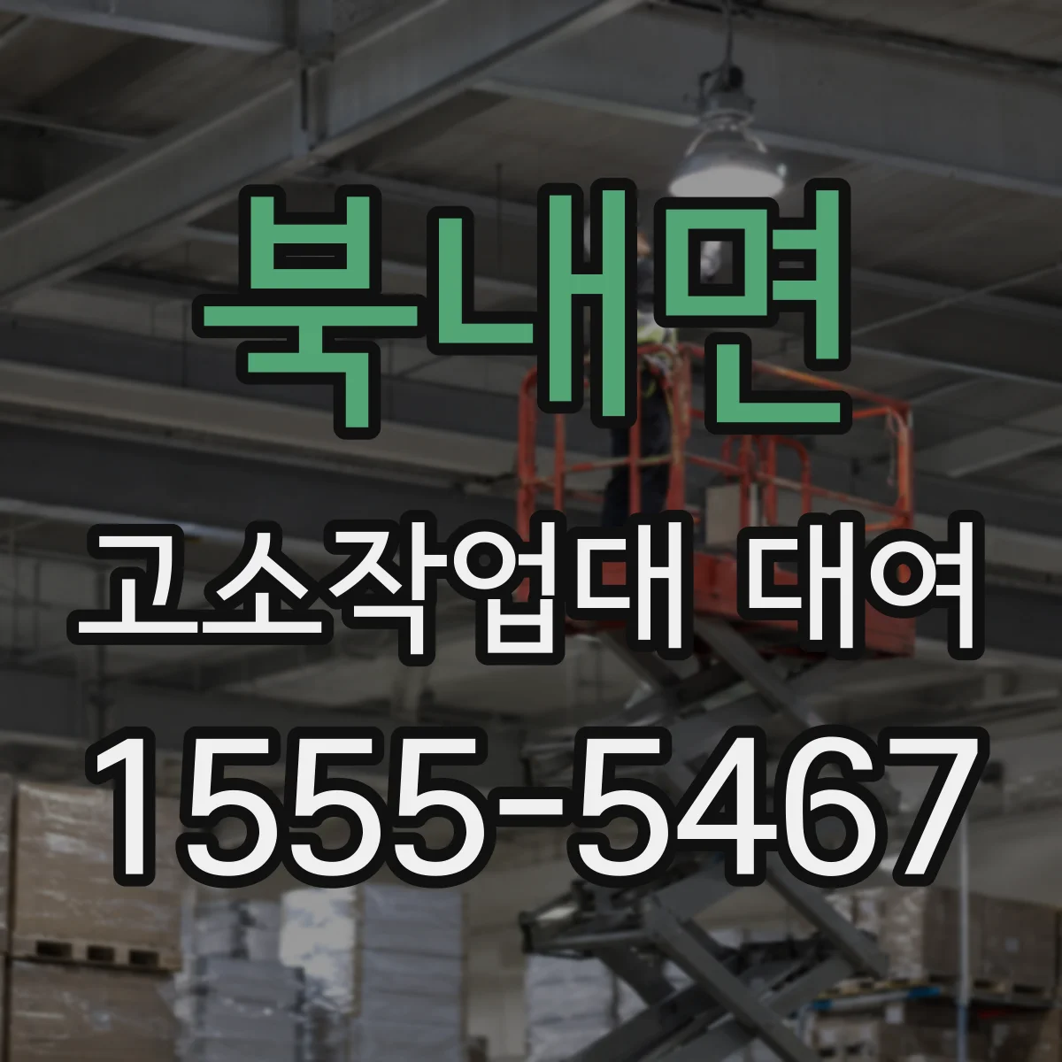 북내면 고소작업대 대여
