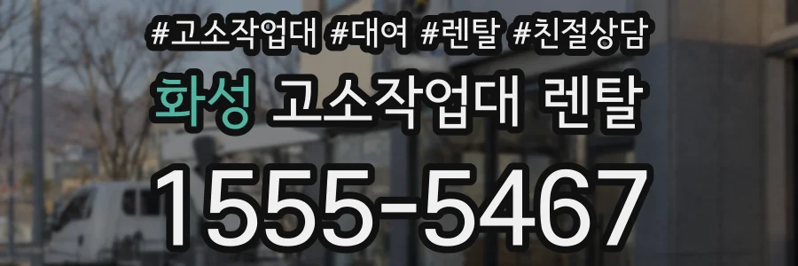화성 고소작업대 렌탈