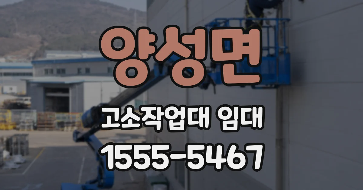 양성면 고소작업대 임대