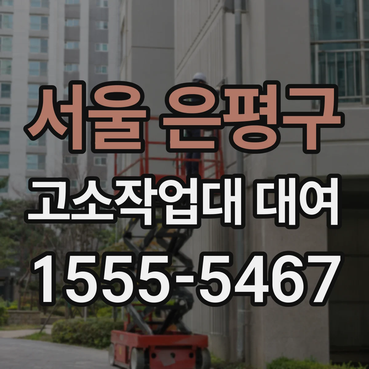서울 은평구 고소작업대 대여 계약 전 정비·점검 이력 확인 체크리스트