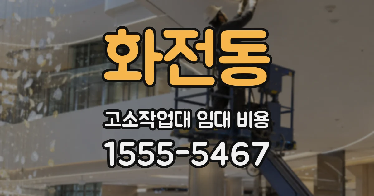 화전동 고소작업대 임대 비용