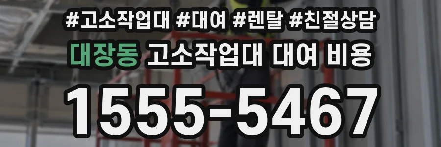 대장동 고소작업대 대여 비용