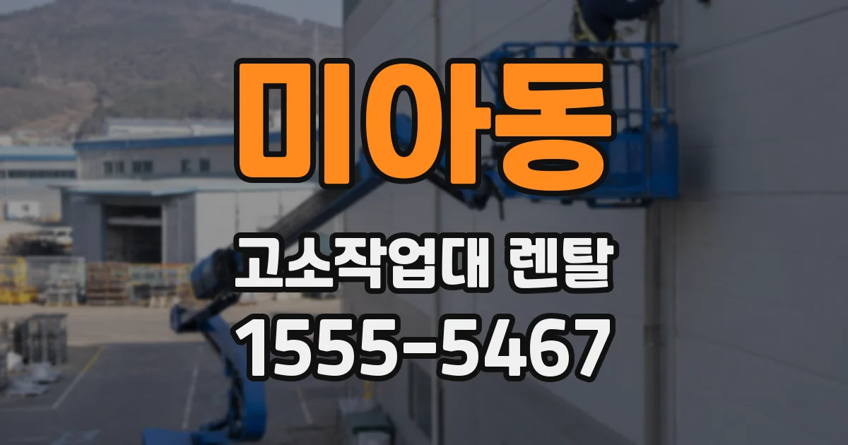 미아동 고소작업대 렌탈