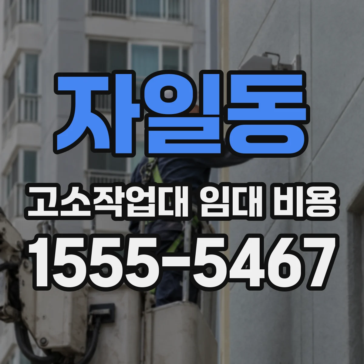 자일동 고소작업대 임대 비용