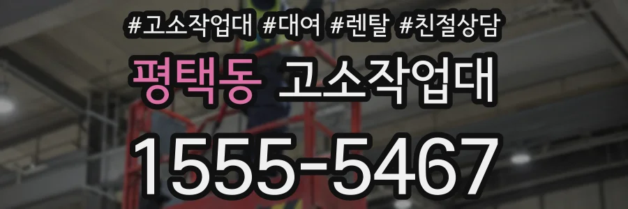 평택동 고소작업대