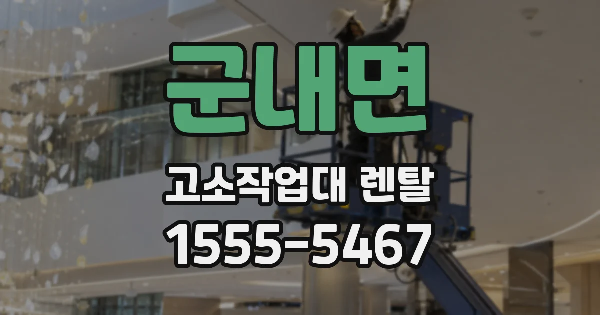 군내면 고소작업대 렌탈
