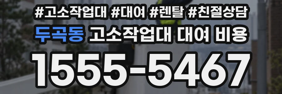 두곡동 고소작업대 대여 비용