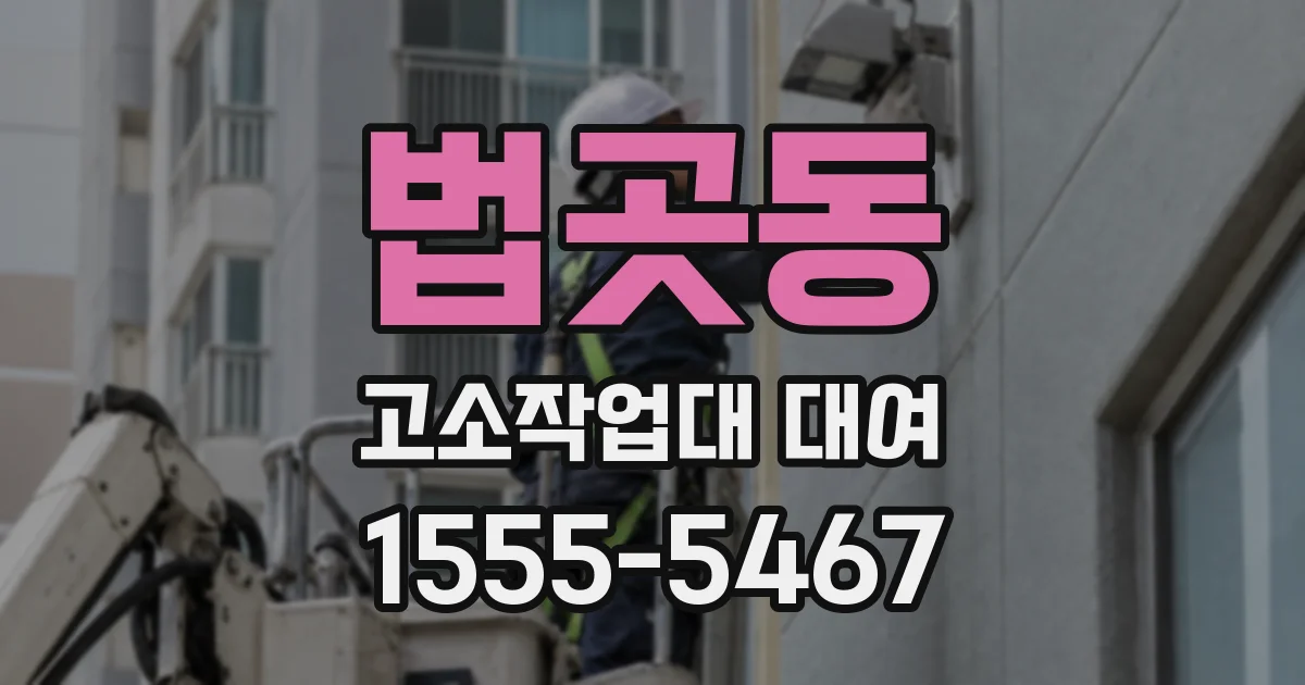 법곳동 고소작업대 대여