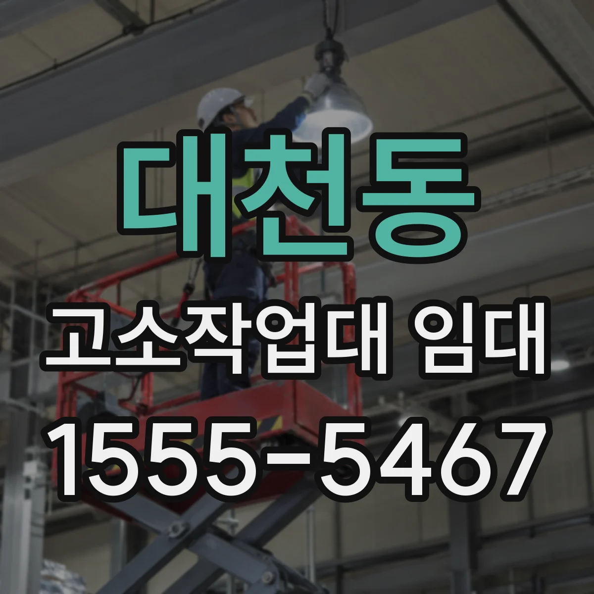 대천동 고소작업대 임대