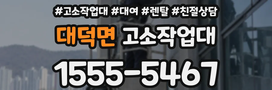 대덕면 고소작업대