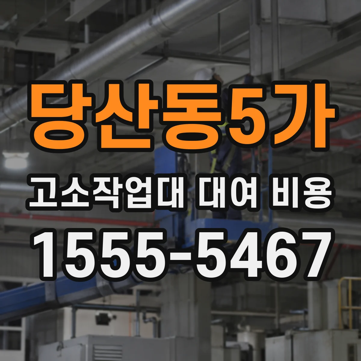 당산동5가 고소작업대 대여 비용