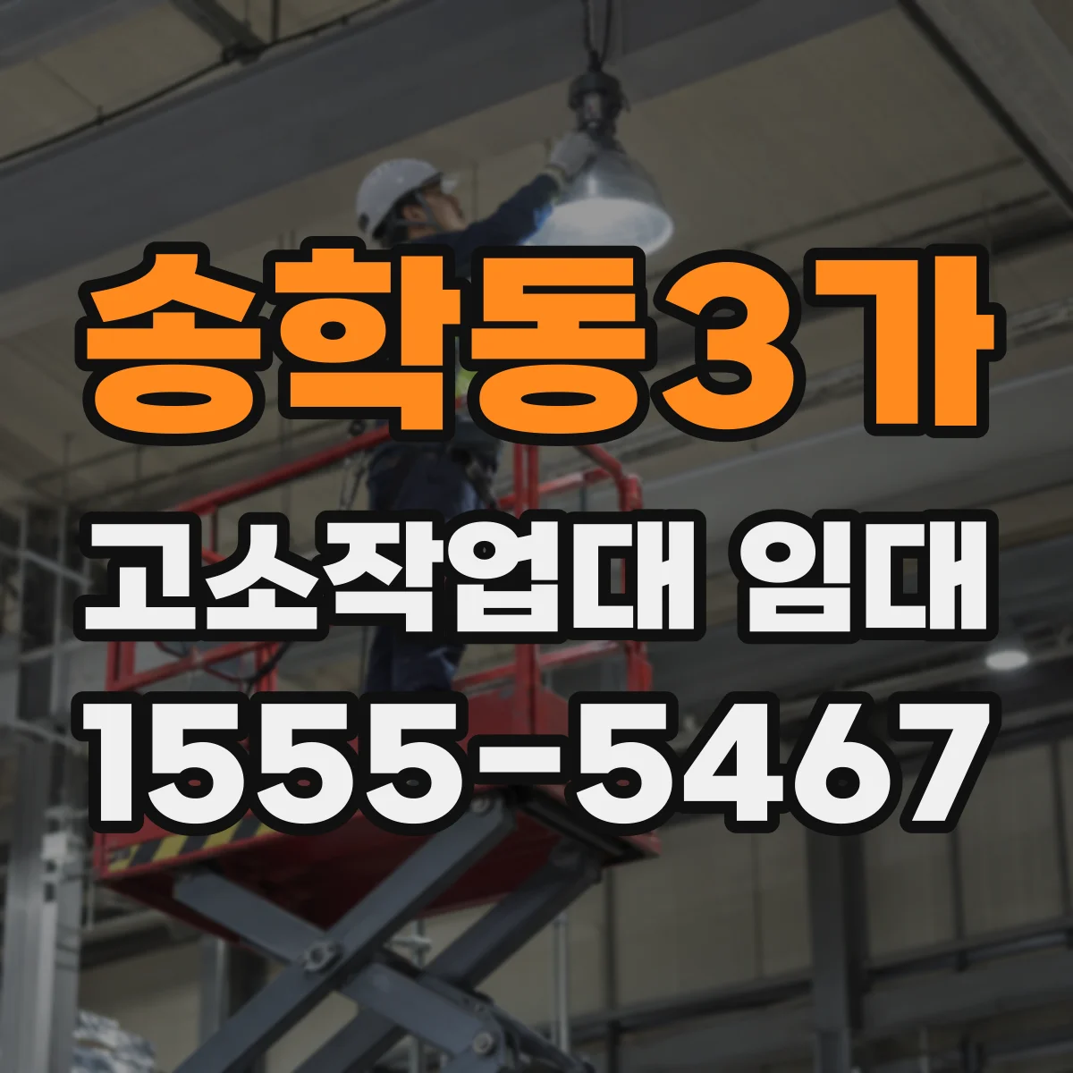 송학동3가 고소작업대 임대