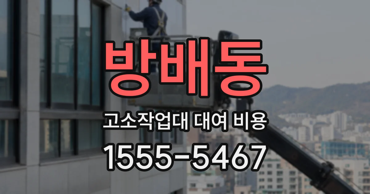 방배동 고소작업대 대여 비용