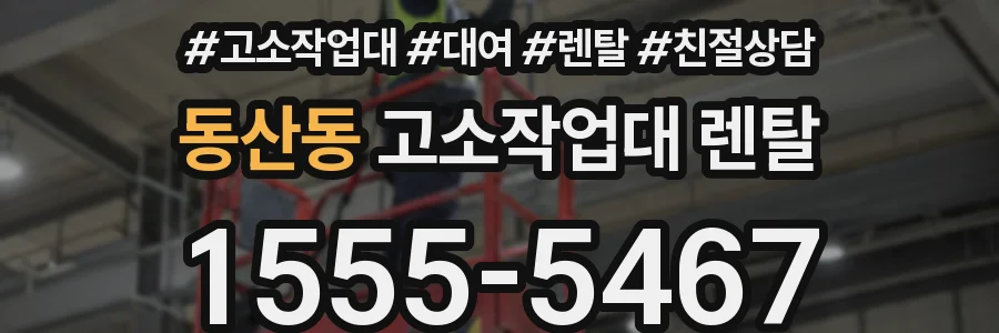 동산동 고소작업대 렌탈
