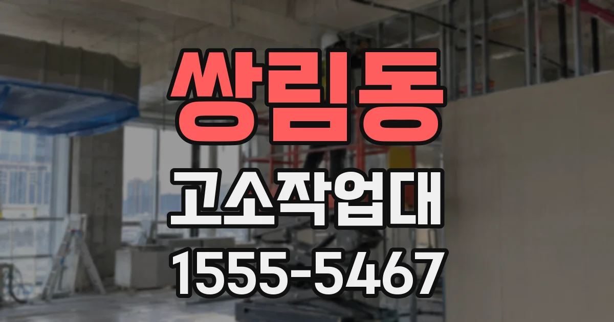 쌍림동 고소작업대