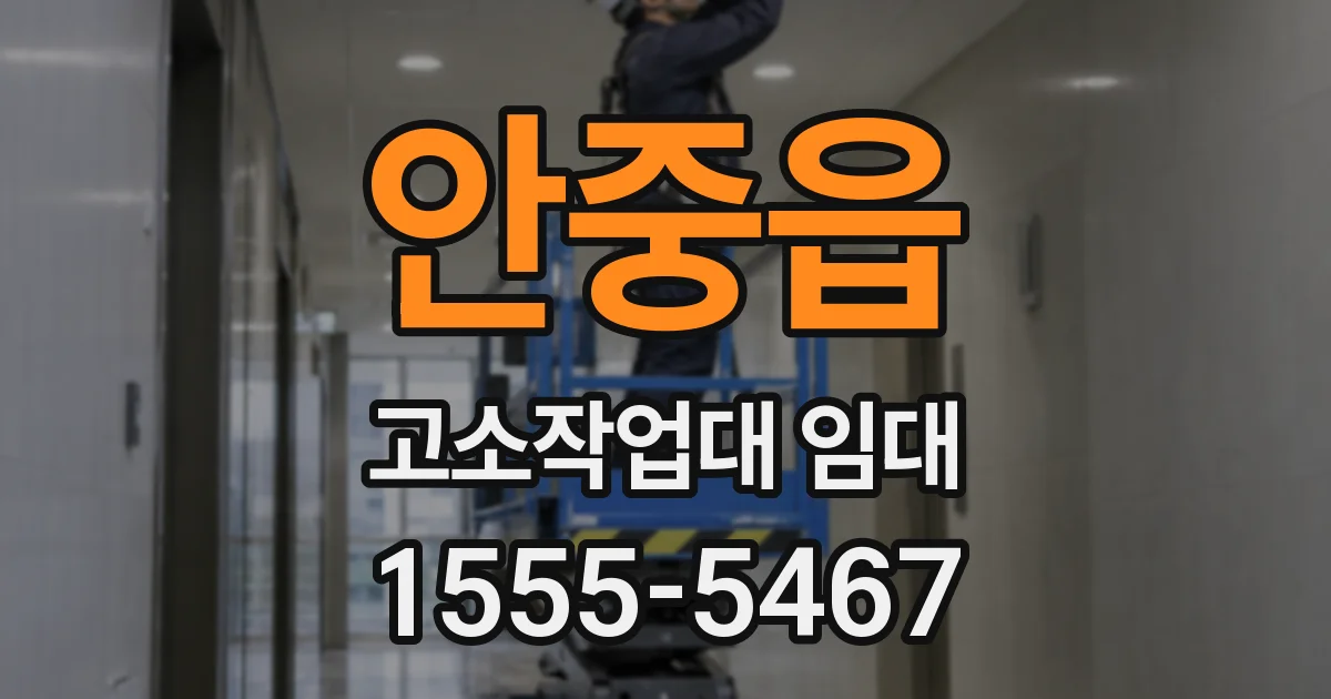안중읍 고소작업대 임대