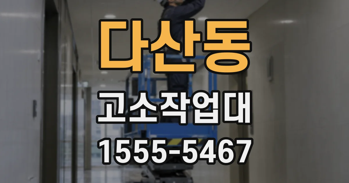 다산동 고소작업대