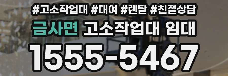 금사면 고소작업대 임대