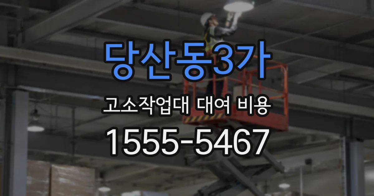 당산동3가 고소작업대 대여 비용