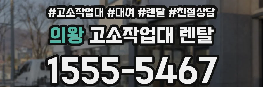 의왕 고소작업대 렌탈