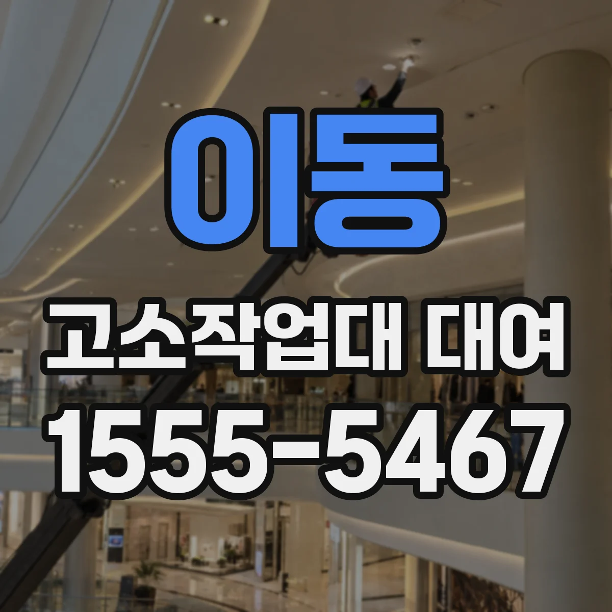 이동 고소작업대 대여