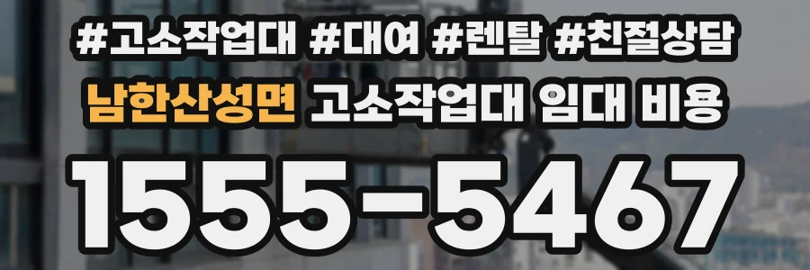 남한산성면 고소작업대 임대 비용