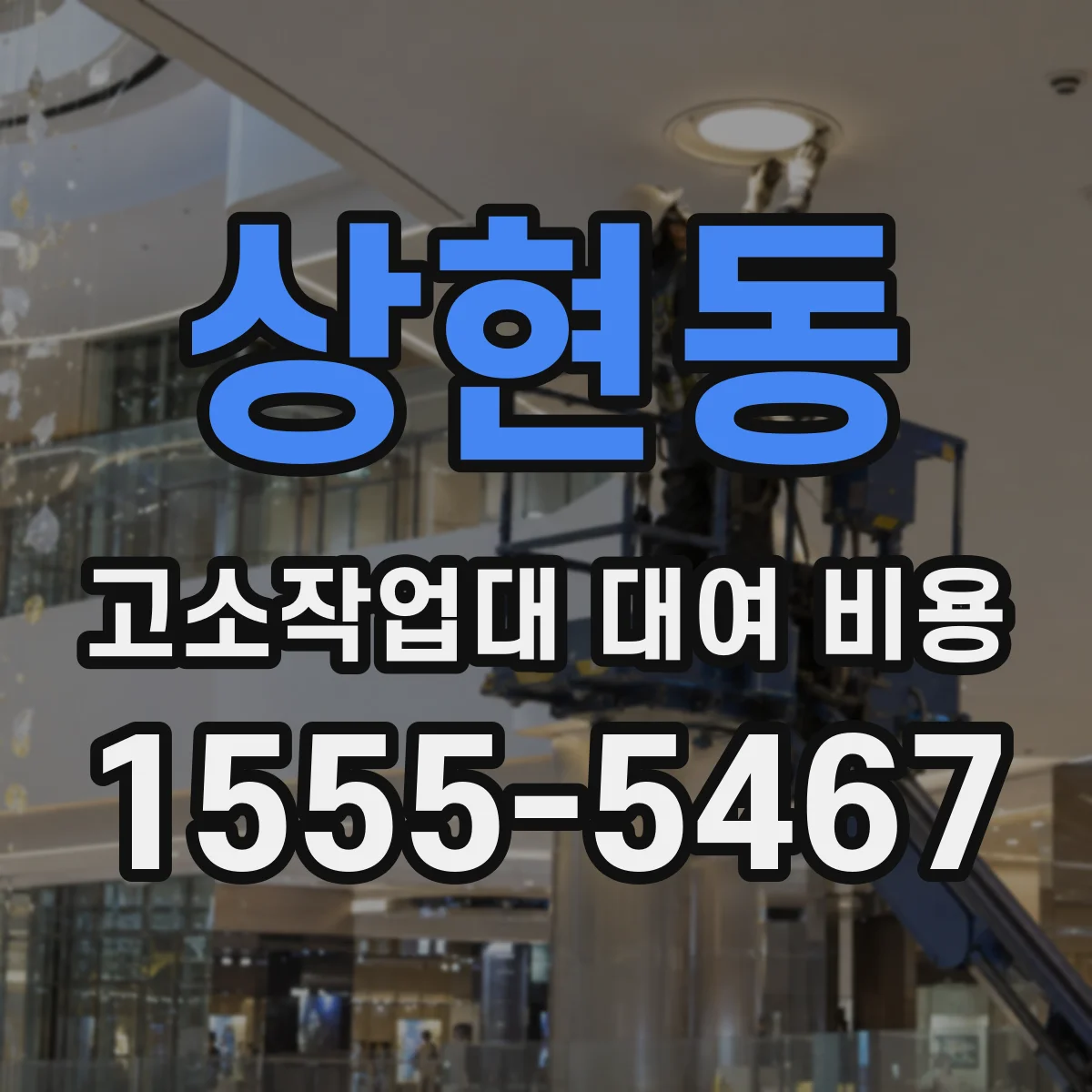 상현동 고소작업대 대여 비용