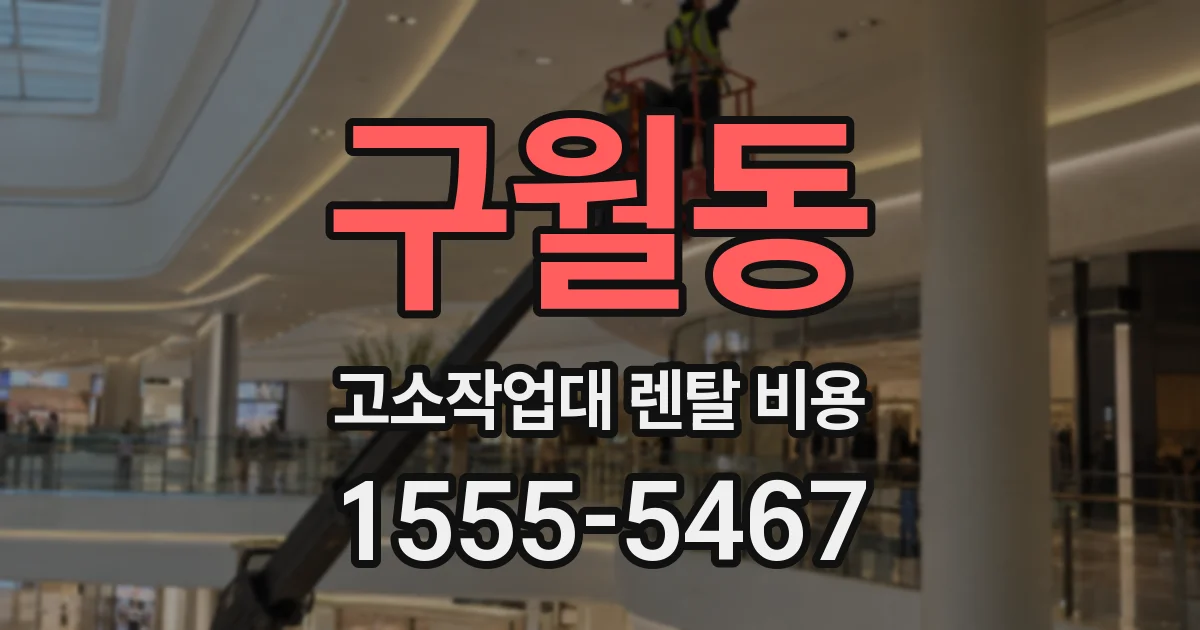 구월동 고소작업대 렌탈 비용