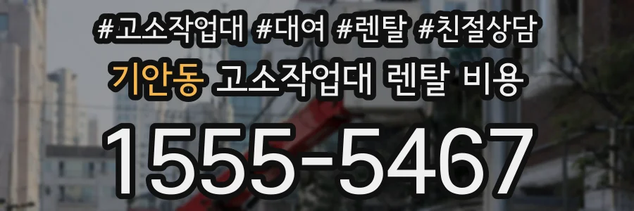 기안동 고소작업대 렌탈 비용