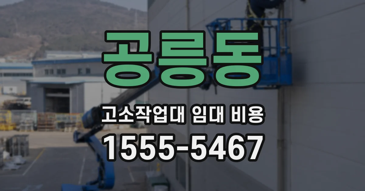 공릉동 고소작업대 임대 비용