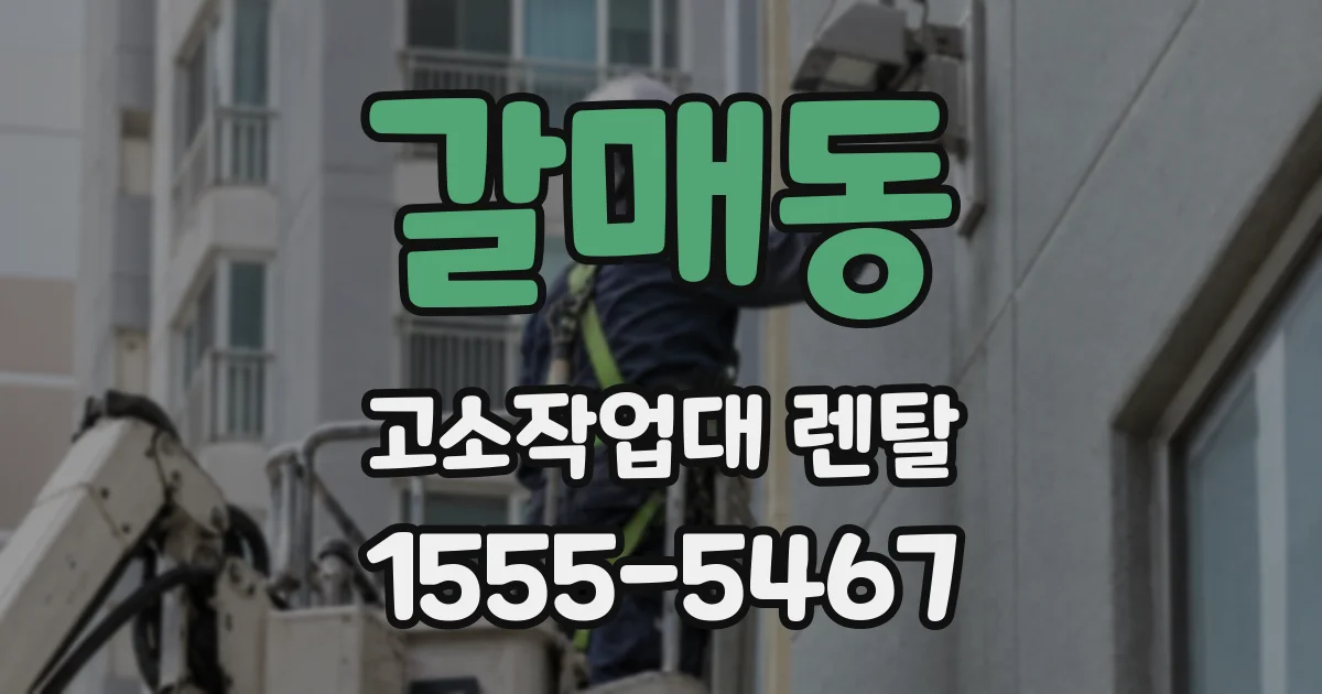 갈매동 고소작업대 렌탈