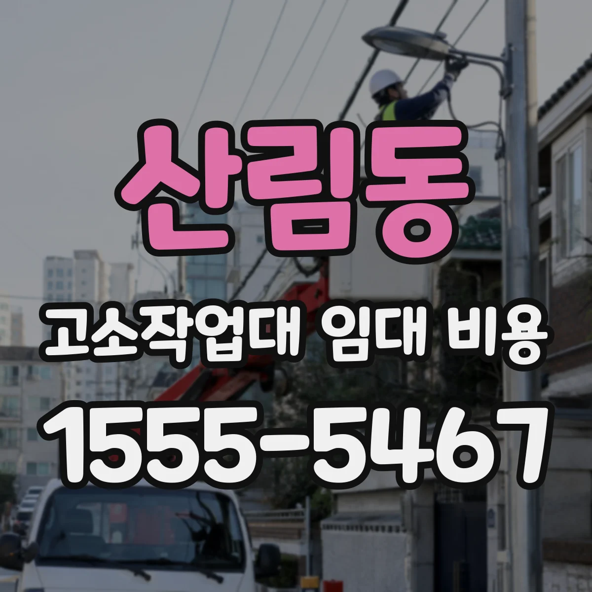 산림동 고소작업대 임대 비용