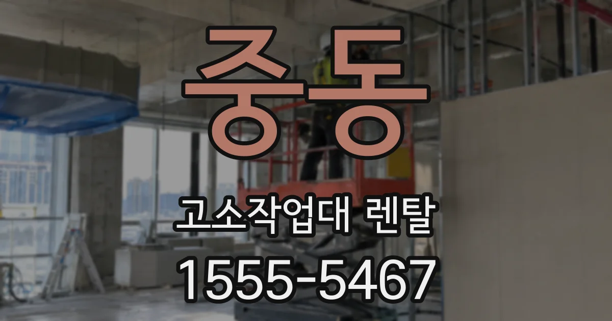 중동 고소작업대 렌탈