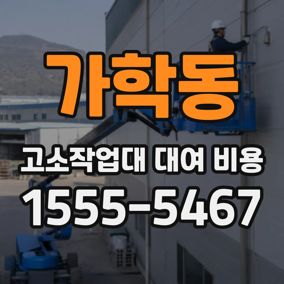 가학동 고소작업대 대여 비용