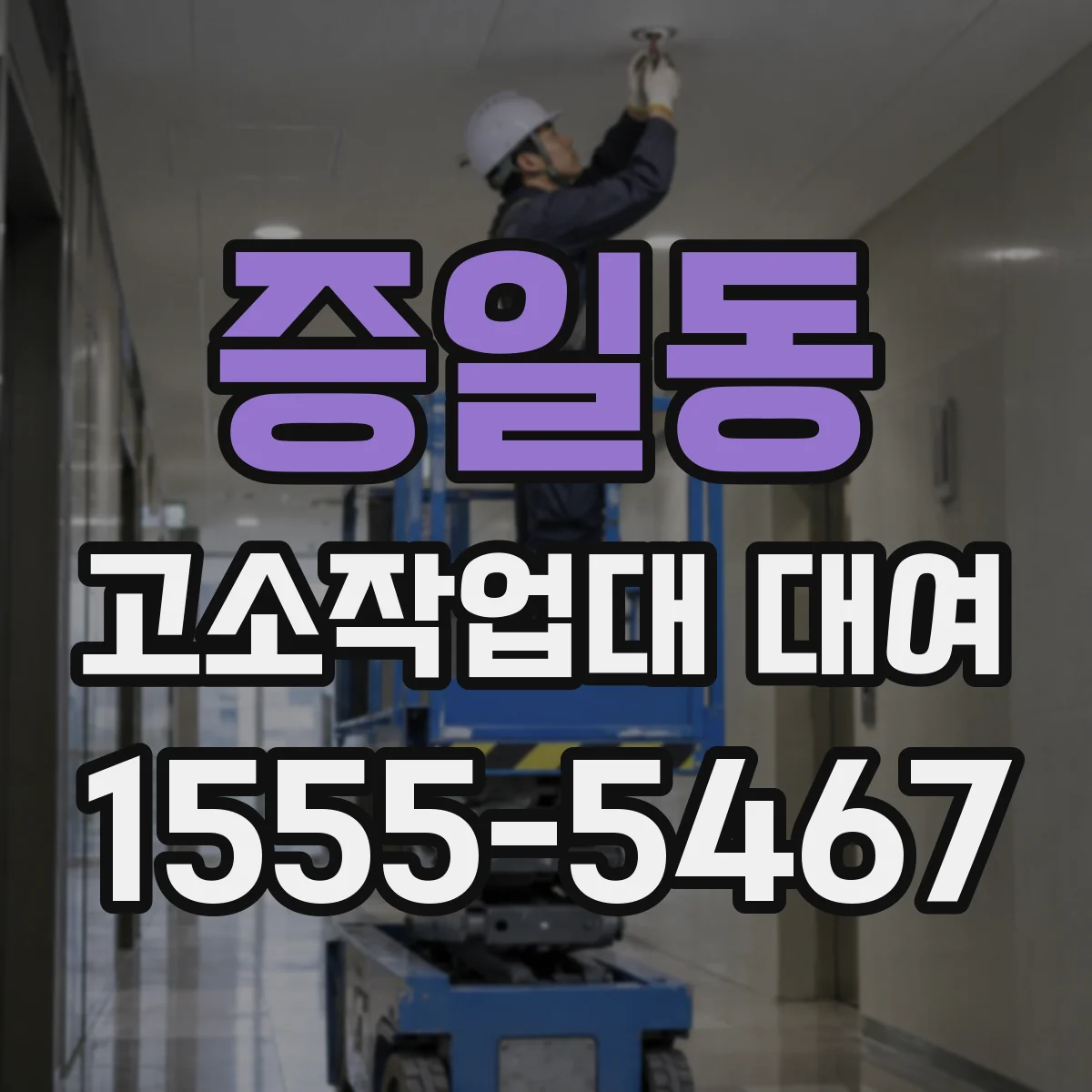 증일동 고소작업대 대여