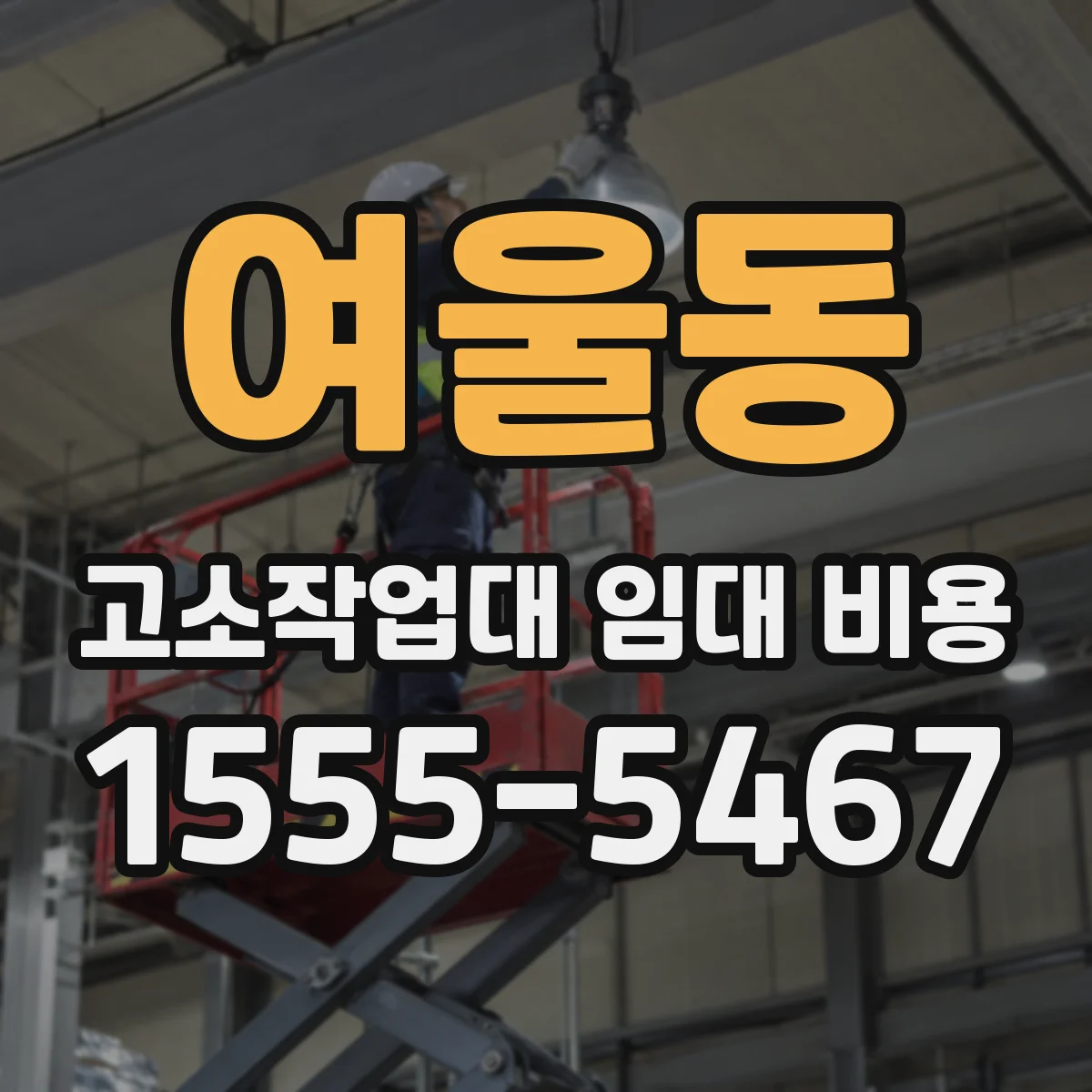 여울동 고소작업대 임대 비용