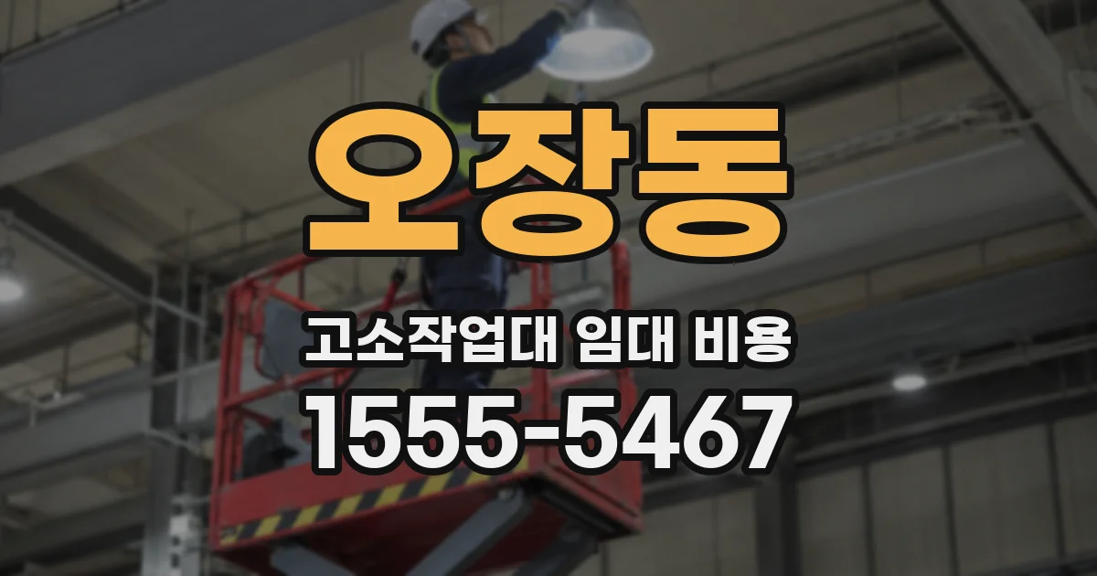 오장동 고소작업대 임대 비용