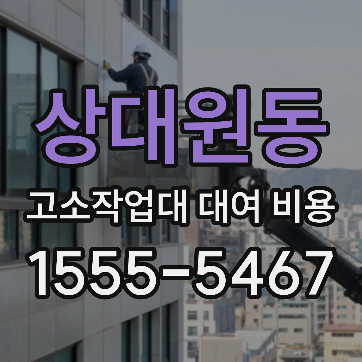 상대원동 고소작업대 대여 비용