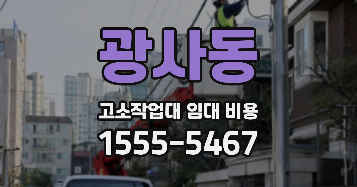 광사동 고소작업대 임대 비용