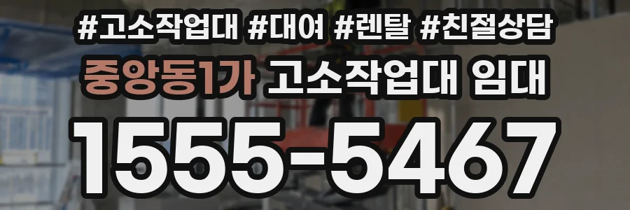 중앙동1가 고소작업대 임대